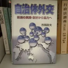 自治体外交 : 新潟の実践・友好から協力へ