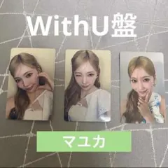 NiziU New Emotion WithU盤 マユカ トレカコンプセット