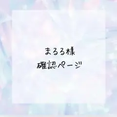 まるる様確認ページ