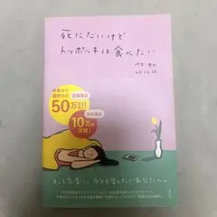 死にたいけどトッポッキは食べたい ペク・セヒ 光文社