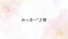 みっきー*♪様専用ページ
