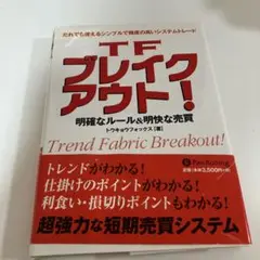 ＴＦブレイクアウト！ 明確なルール＆明快な売買 トウキョウフォック トレード TFブレイクアウト!: 明確なルール&明快な売買 (パンローリング