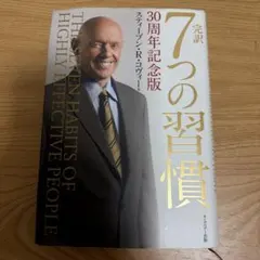 2026年最新】7つの習慣 30周年記念版の人気アイテム - メルカリ