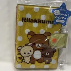 【匿名配送】リラックマ　ふにふに シールバインダー シール帳 キラキラ
