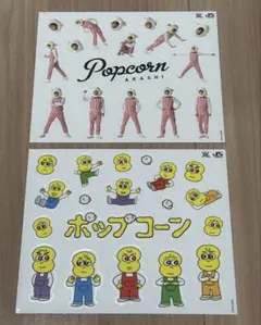 嵐 ARASHI popcorn シール2枚セット