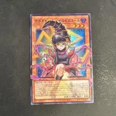 遊戯王　ガガガガール-ゼロゼロコール　オーバーフレーム　ウルトラレア アジア ③