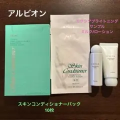 【ALBION 】スキンコンディショナーパック/エクシアブライトニングサンプル