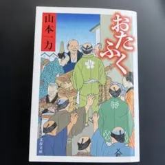 おたふく　山本一力　文庫本