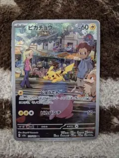 ポケモンカードゲーム　ピカチュウ　ar　SV2a　選べるおまけつき