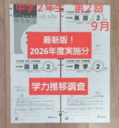 最新版！2026年度【中2 第2回9月】ベネッセ 学力推移調査★書込み無し★美品