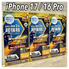 【新品】エレコム iPhone 17 / 16 Pro ガラスフィルム③GG2