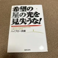 希望の星の光を見失うな! : 人はだれでも必ず成功できる、しあわせになれる