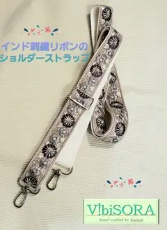 インド刺繍リボン　ショルダーストラップ