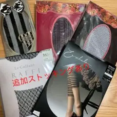 アツギ、ブロンドール他5足セット おまけ付き！