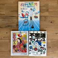 ドラえもん学習本◾️まんが百人一首、どこでもカガク、不思議サイエンス