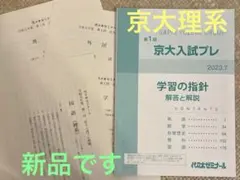 京大入試プレ　2023.7　代々木ゼミナール　問題・解答解説 京都大学