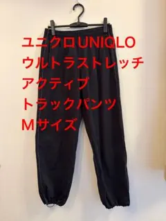 ユニクロUNIQLO ウルトラストレッチアクティブトラックパンツMサイズブラック