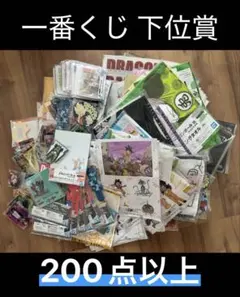 一番くじ 下位賞 ドラゴンボール ONE PIECE 他 200点以上