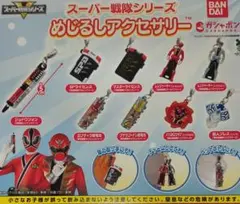 スーパー戦隊シリーズ　めじるしアクセサリー　全9種類セット