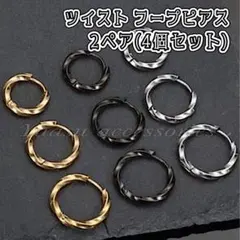 ■匿名発送■ 2ペア (4個セット) ツイストフープピアス (ネジレ ネジリ)