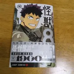 怪獣8号 16