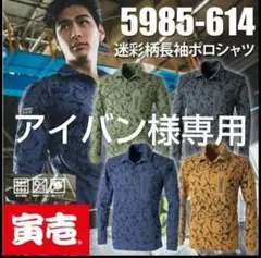 新品寅壱 5985-614 迷彩柄長袖ポロシャツ作業服　アオLLのサムネイル