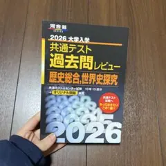 2026 大学入学 共通テスト 過去問レビュー