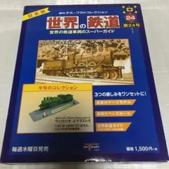 2026年最新】デル・プラド・コレクション 世界の鉄道の人気アイテム