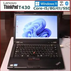 Lenovo ThinkPad T430 8Gメモリ SSD Win11Pro