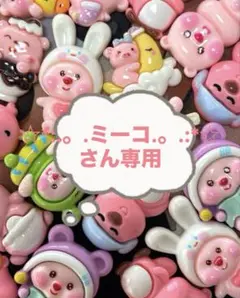 在庫処分！特価！♡超可愛いルーピー★ LOOPY達♡まとめ売りデコパ