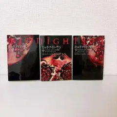 【全巻初版帯付】ミッドナイト・サン : トワイライト エドワードの物語 上中下巻 楽天市場】【中古文庫】ミッドナイト・サン トワイライト