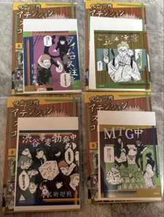 呪術廻戦　アテンションステッカーコレクション第三弾　4枚セット