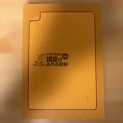 経営がみえる会計 実学入門 第4版