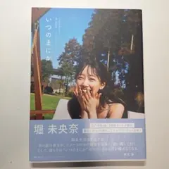 乃木坂46 堀未央奈の1stフォトブック「いつのまにか」