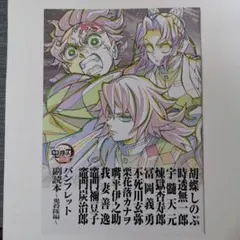 劇場版 鬼滅の刃 無限城編 第一章 猗窩座再来 パンフレット 副読本 映画特典