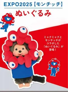 モンチッチ ミャクミャクコラボ 大阪万博 EXPO2025 マスコット 関西万博 EXPO2025 モンチッチ ミャクミャク コラボ マスコット 大阪