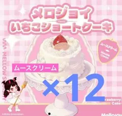 Mellojoy 未開封 メロジョイいちごショートケーキホール×3 - メルカリ