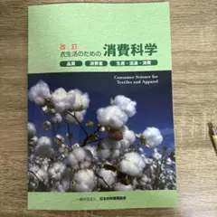 改訂 衣生活のための消費科学 日本衣料管理協会