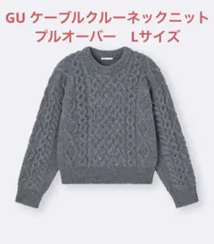 GU ケーブルクルーネックニットプルオーバー　Lサイズ グレー