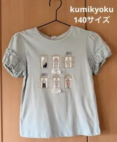 美品★KUMIKYOKU★組曲 半袖★Tシャツ★140★ミントグリーンのサムネイル