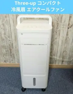 スリーアップ コンパクト冷風扇 エアクールファン RF-T2495WHのサムネイル