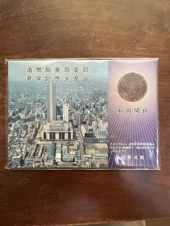 造幣局東京支局　見学記念メダル