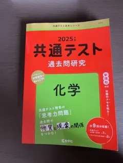 2025年 共通テスト 過去問題研究 化学
