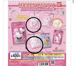 ハローキティ ミニチュアパッケージコレクションまとめ売り　キーホルダー
