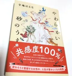 【9月新品購入、一読のみ】やわらかい砂のうえ 寺地はるな 文庫本