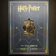 ハリー・ポッター 映画大全 PAGE TO SCREEN
