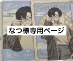 なつ様専用