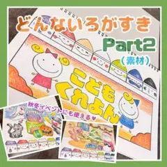 スケッチブックシアター どんないろがすき2（素材）