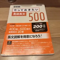 やっておきたい英語長文500 改訂版