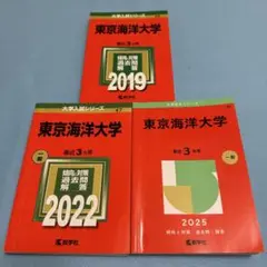 東京海洋大学 赤本 9年分　2025、2022、2019 東京海洋大学 (2025年版大学赤本シリーズ) | 教学社編集部 |本
